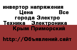 инвертор напряжения  sw4548e › Цена ­ 220 000 - Все города Электро-Техника » Электроника   . Крым,Приморский